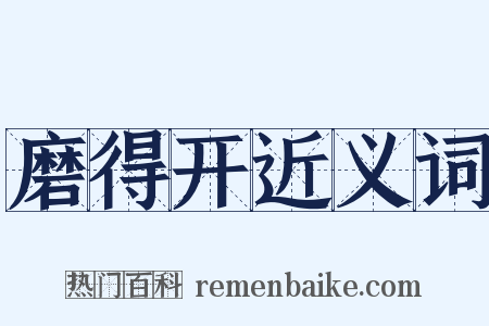 磨得开近义词是什么意思的图片
